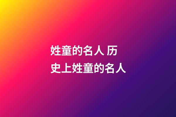 姓童的名人 历史上姓童的名人
